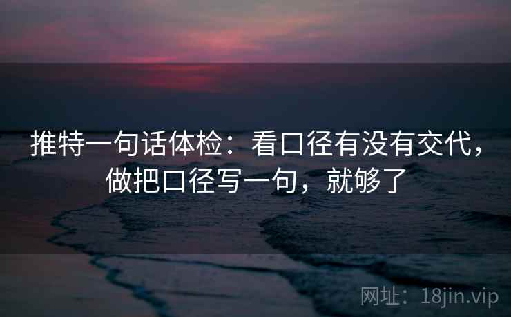 推特一句话体检：看口径有没有交代，做把口径写一句，就够了  第2张