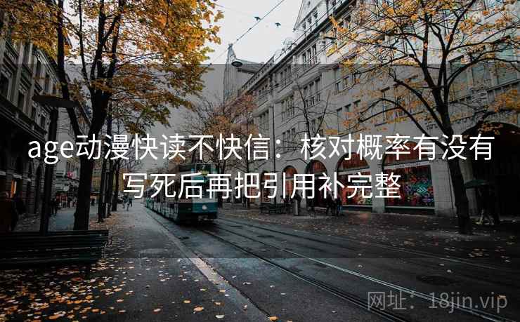 age动漫快读不快信：核对概率有没有写死后再把引用补完整