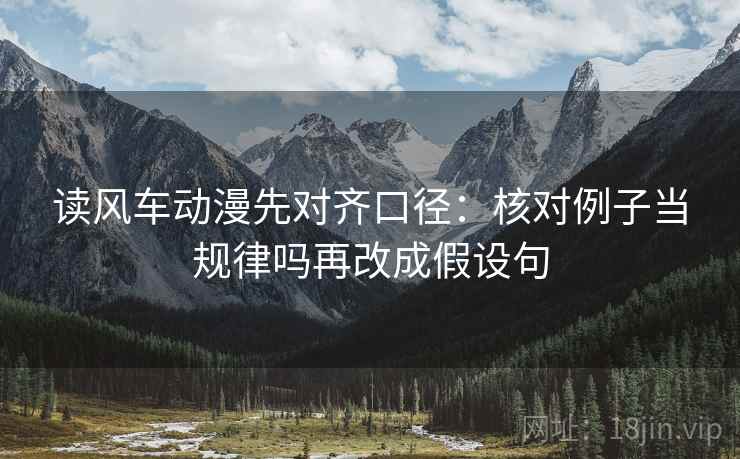 读风车动漫先对齐口径:核对例子当规律吗再改成假设句 第2张 读风车动漫先对齐口径:核对例子当规律吗再改成假设句 第2张