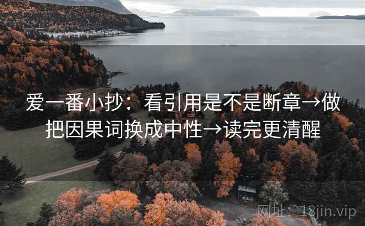 爱一番小抄：看引用是不是断章→做把因果词换成中性→读完更清醒