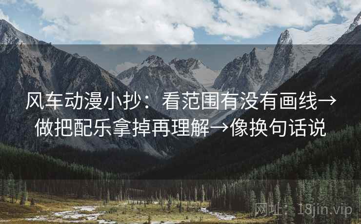 风车动漫小抄:看范围有没有画线→做把配乐拿掉再理解→像换句话说 第2张 风车动漫小抄:看范围有没有画线→做把配乐拿掉再理解→像换句话说 第2张
