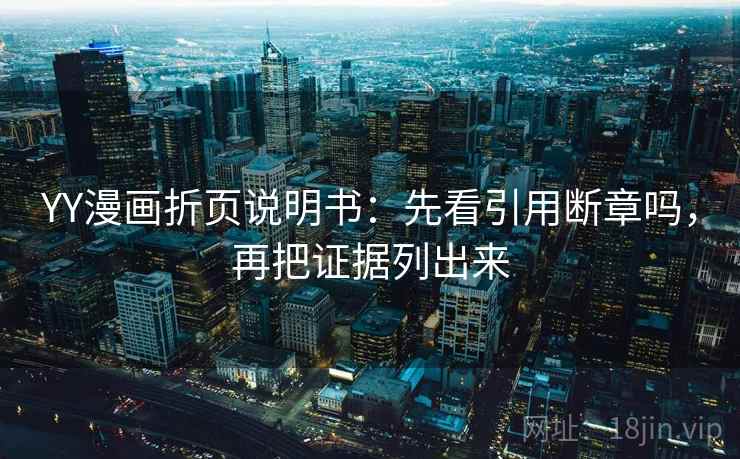YY漫画折页说明书：先看引用断章吗，再把证据列出来