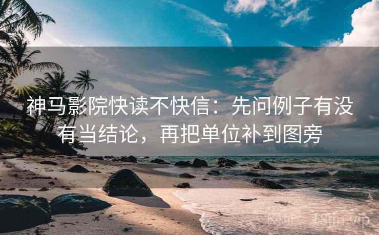 神马影院快读不快信：先问例子有没有当结论，再把单位补到图旁  第2张